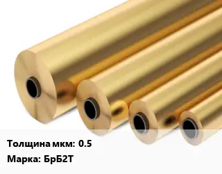 Бронзовая фольга 0.5 Марка: БрБ2Т